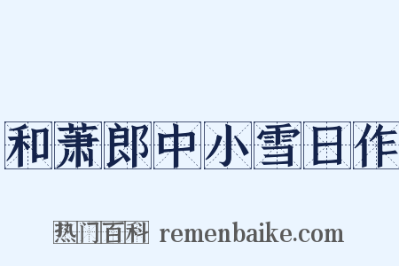 和萧郎中小雪日作是什么意思的图片